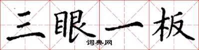 丁谦三眼一板楷书怎么写