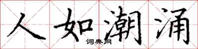 丁谦人如潮涌楷书怎么写