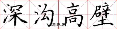 丁谦深沟高壁楷书怎么写