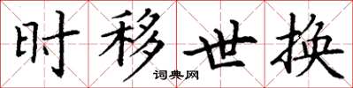 丁谦时移世换楷书怎么写
