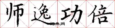 丁谦师逸功倍楷书怎么写
