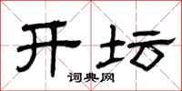 曾庆福开坛隶书怎么写