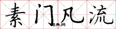 丁谦素门凡流楷书怎么写