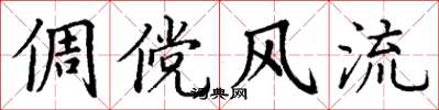 丁谦倜傥风流楷书怎么写