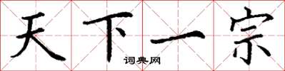 丁谦天下一宗楷书怎么写