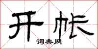 曾庆福开帐隶书怎么写