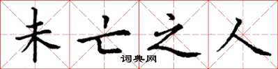 丁谦未亡之人楷书怎么写