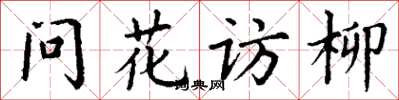 丁谦问花访柳楷书怎么写