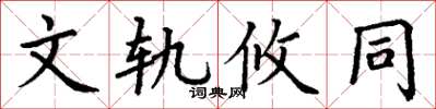 丁谦文轨攸同楷书怎么写