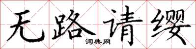 丁谦无路请缨楷书怎么写