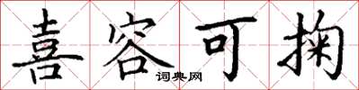丁谦喜容可掬楷书怎么写