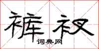 曾庆福裤衩隶书怎么写