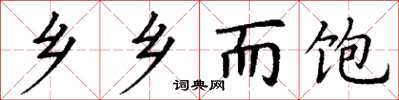 丁谦乡乡而饱楷书怎么写