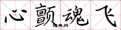 丁谦心颤魂飞楷书怎么写