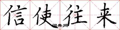 丁谦信使往来楷书怎么写