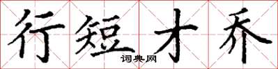 丁谦行短才乔楷书怎么写