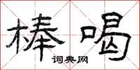 曾庆福棒喝隶书怎么写