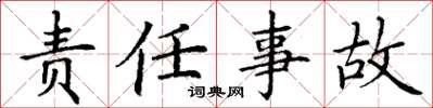 丁谦责任事故楷书怎么写