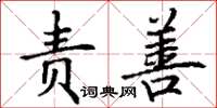 丁谦责善楷书怎么写