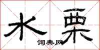 曾庆福水栗隶书怎么写
