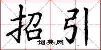 丁谦招引楷书怎么写