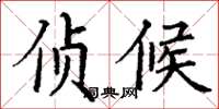 丁谦侦候楷书怎么写
