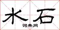 曾庆福水石隶书怎么写