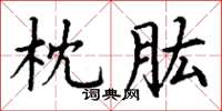 丁谦枕肱楷书怎么写