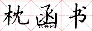 丁谦枕函书楷书怎么写