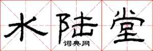 曾庆福水陆堂隶书怎么写