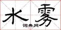 曾庆福水雾隶书怎么写