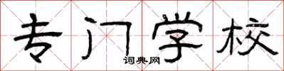 曾庆福专门学校隶书怎么写