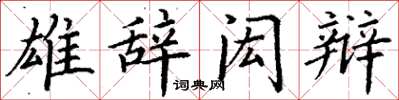 丁谦雄辞闳辩楷书怎么写