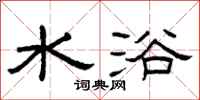 曾庆福水浴隶书怎么写