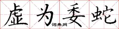 丁谦虚为委蛇楷书怎么写