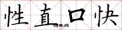 丁谦性直口快楷书怎么写