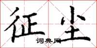 丁谦征尘楷书怎么写
