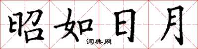 丁谦昭如日月楷书怎么写