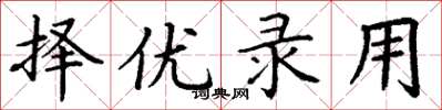 丁谦择优录用楷书怎么写