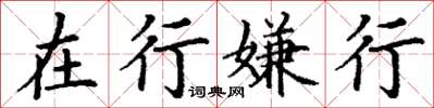 丁谦在行嫌行楷书怎么写