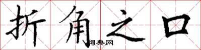 丁谦折角之口楷书怎么写