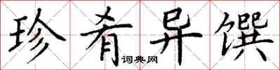 丁谦珍肴异馔楷书怎么写