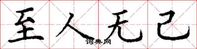丁谦至人无己楷书怎么写