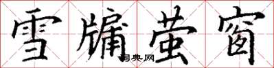 丁谦雪牖萤窗楷书怎么写