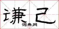 曾庆福谦己隶书怎么写