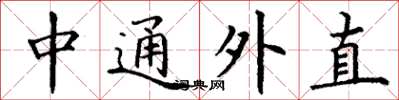 丁谦中通外直楷书怎么写