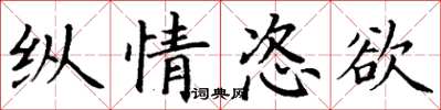 丁谦纵情恣欲楷书怎么写