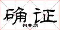 曾庆福确证隶书怎么写