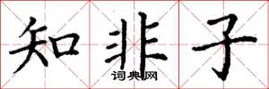 丁谦知非子楷书怎么写