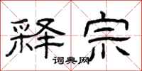 曾庆福释宗隶书怎么写